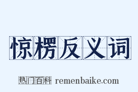 惊楞反义词是什么意思的图片